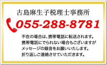 古島麻生子税理士事務所　055-288-8781